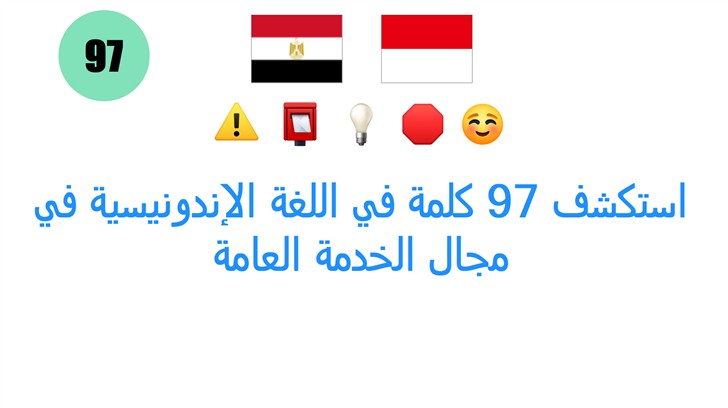 استكشف 97 كلمة في اللغة الإندونيسية في مجال الخدمة العامة